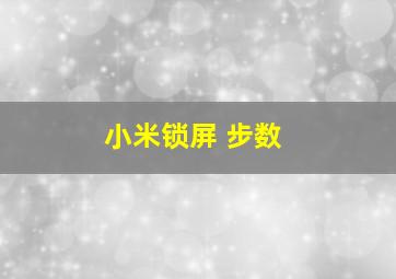 小米锁屏 步数